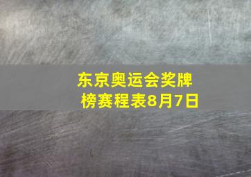 东京奥运会奖牌榜赛程表8月7日