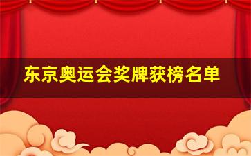 东京奥运会奖牌获榜名单