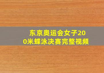 东京奥运会女子200米蝶泳决赛完整视频