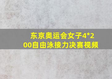 东京奥运会女子4*200自由泳接力决赛视频