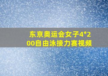 东京奥运会女子4*200自由泳接力赛视频