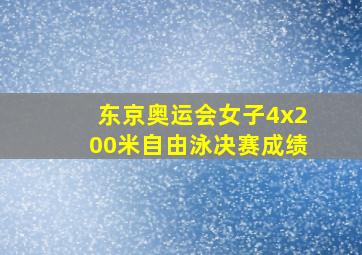 东京奥运会女子4x200米自由泳决赛成绩