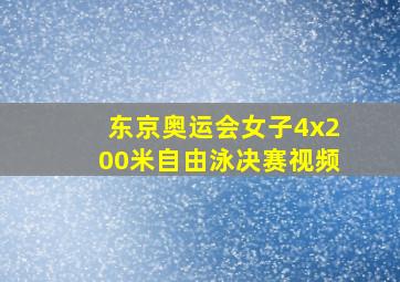 东京奥运会女子4x200米自由泳决赛视频