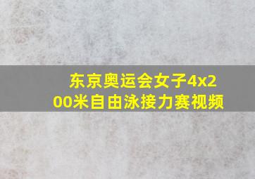 东京奥运会女子4x200米自由泳接力赛视频