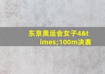 东京奥运会女子4×100m决赛