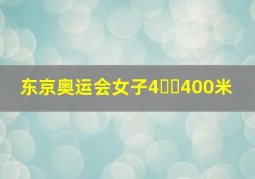 东京奥运会女子4✖️400米