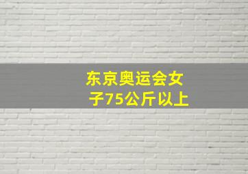 东京奥运会女子75公斤以上