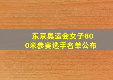 东京奥运会女子800米参赛选手名单公布