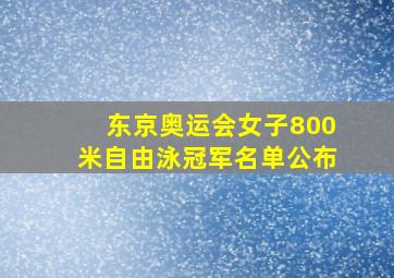 东京奥运会女子800米自由泳冠军名单公布