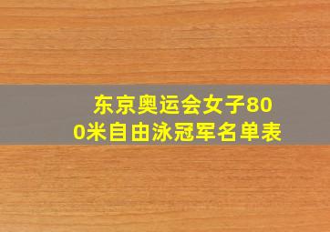 东京奥运会女子800米自由泳冠军名单表