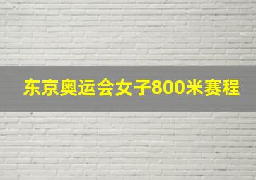 东京奥运会女子800米赛程