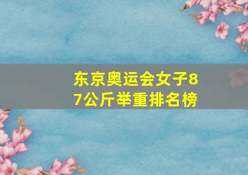 东京奥运会女子87公斤举重排名榜