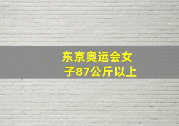 东京奥运会女子87公斤以上