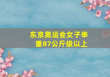 东京奥运会女子举重87公斤级以上