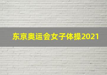 东京奥运会女子体操2021