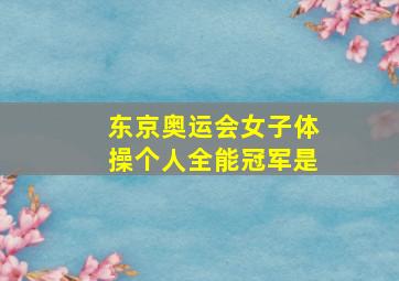 东京奥运会女子体操个人全能冠军是