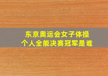 东京奥运会女子体操个人全能决赛冠军是谁