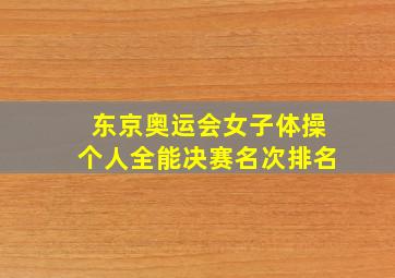 东京奥运会女子体操个人全能决赛名次排名