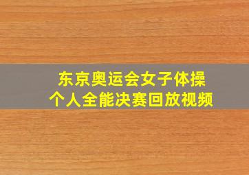 东京奥运会女子体操个人全能决赛回放视频