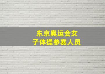 东京奥运会女子体操参赛人员