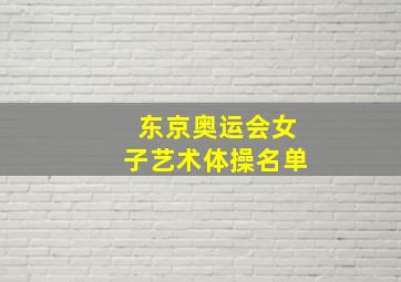 东京奥运会女子艺术体操名单