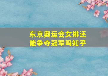 东京奥运会女排还能争夺冠军吗知乎