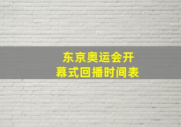 东京奥运会开幕式回播时间表