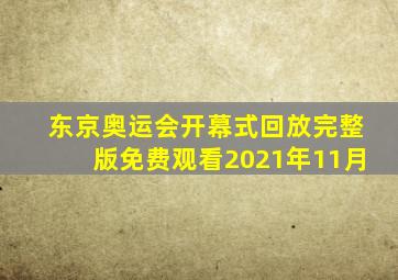 东京奥运会开幕式回放完整版免费观看2021年11月