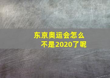 东京奥运会怎么不是2020了呢