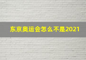 东京奥运会怎么不是2021