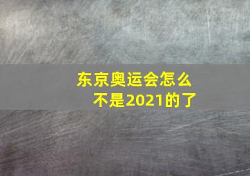 东京奥运会怎么不是2021的了