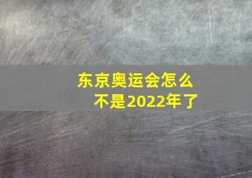 东京奥运会怎么不是2022年了