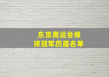 东京奥运会排球冠军历届名单