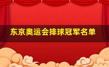 东京奥运会排球冠军名单