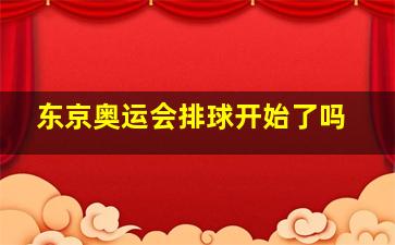 东京奥运会排球开始了吗