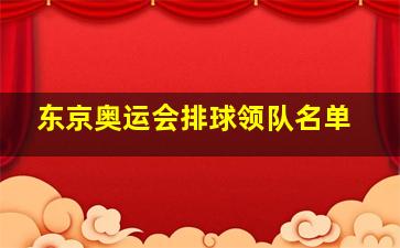 东京奥运会排球领队名单