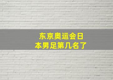 东京奥运会日本男足第几名了