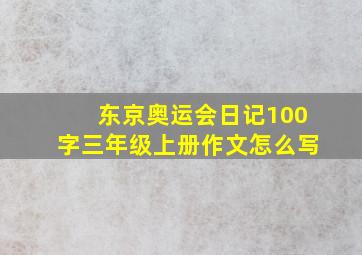 东京奥运会日记100字三年级上册作文怎么写