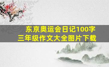 东京奥运会日记100字三年级作文大全图片下载