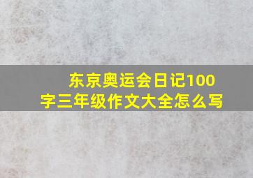 东京奥运会日记100字三年级作文大全怎么写