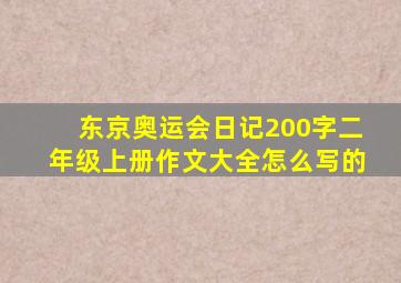 东京奥运会日记200字二年级上册作文大全怎么写的