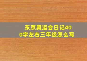 东京奥运会日记400字左右三年级怎么写