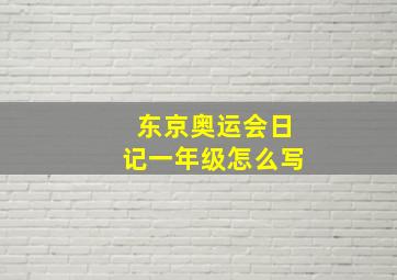 东京奥运会日记一年级怎么写