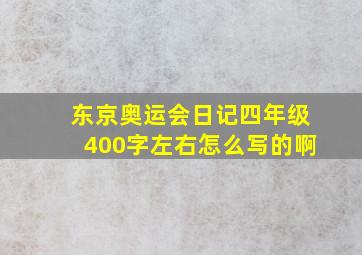 东京奥运会日记四年级400字左右怎么写的啊