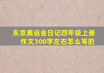 东京奥运会日记四年级上册作文300字左右怎么写的