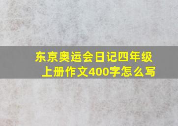 东京奥运会日记四年级上册作文400字怎么写