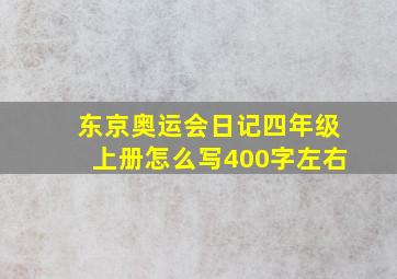 东京奥运会日记四年级上册怎么写400字左右