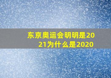 东京奥运会明明是2021为什么是2020