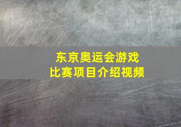 东京奥运会游戏比赛项目介绍视频