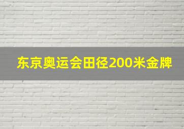 东京奥运会田径200米金牌